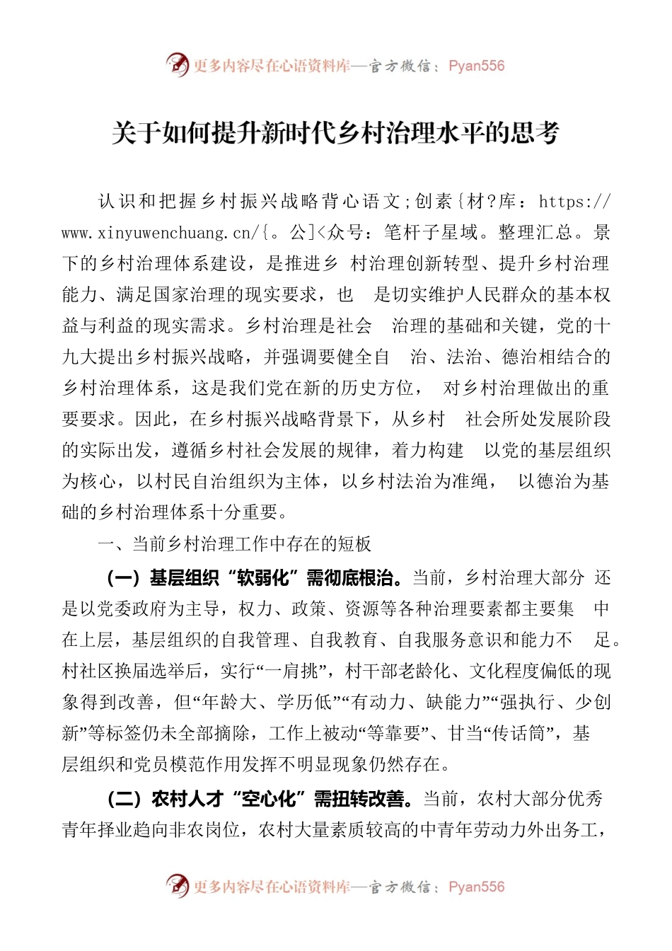 关于如何提升新时代乡村治理水平的思考.docx_第1页