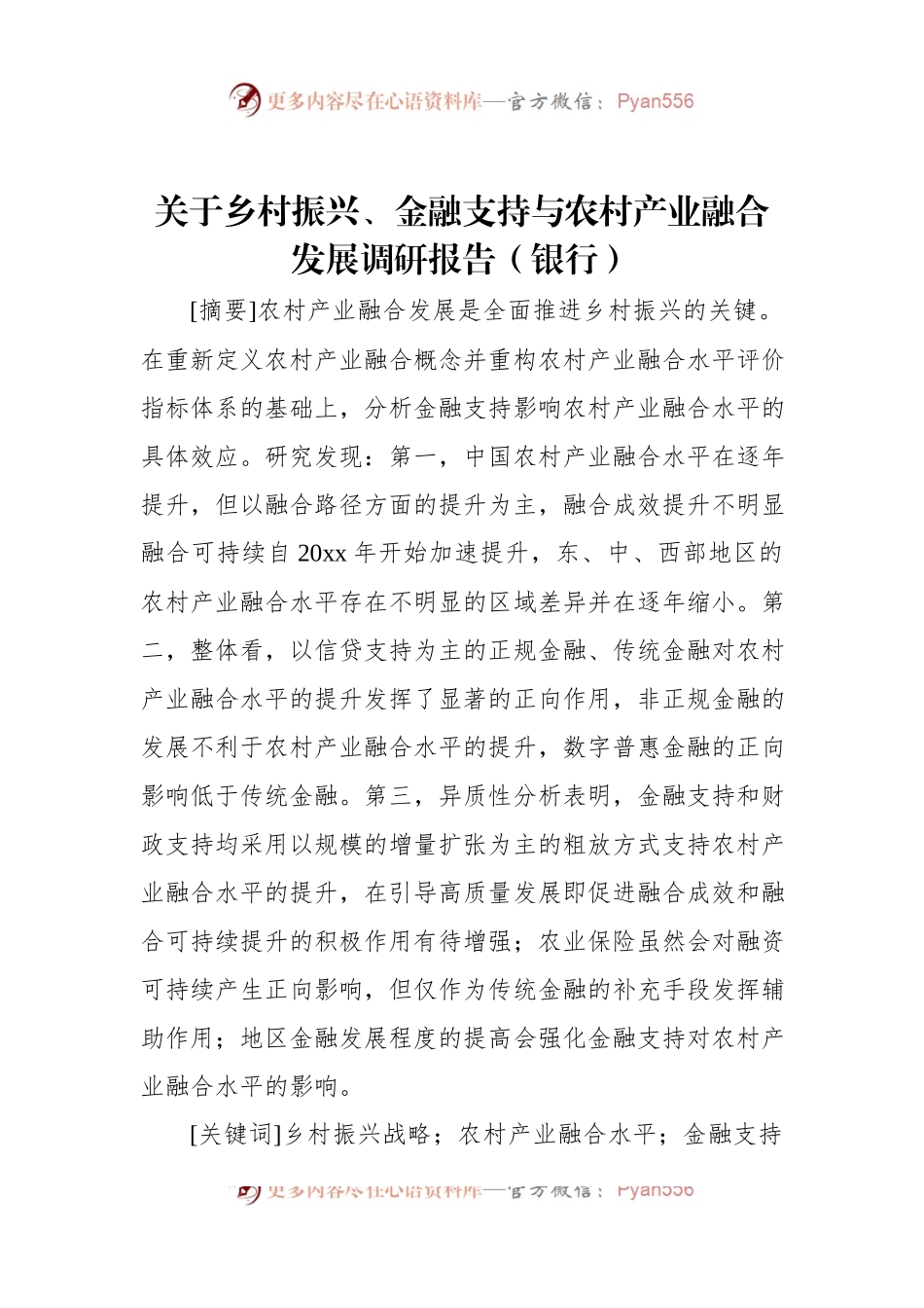 关于乡村振兴、金融支持与农村产业融合发展调研报告（银行）.docx_第1页