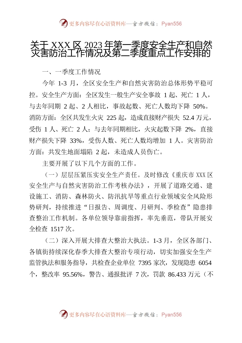 区2023年第一季度安全生产和自然灾害防治工作情况及第二季度重点工作安排.docx_第1页