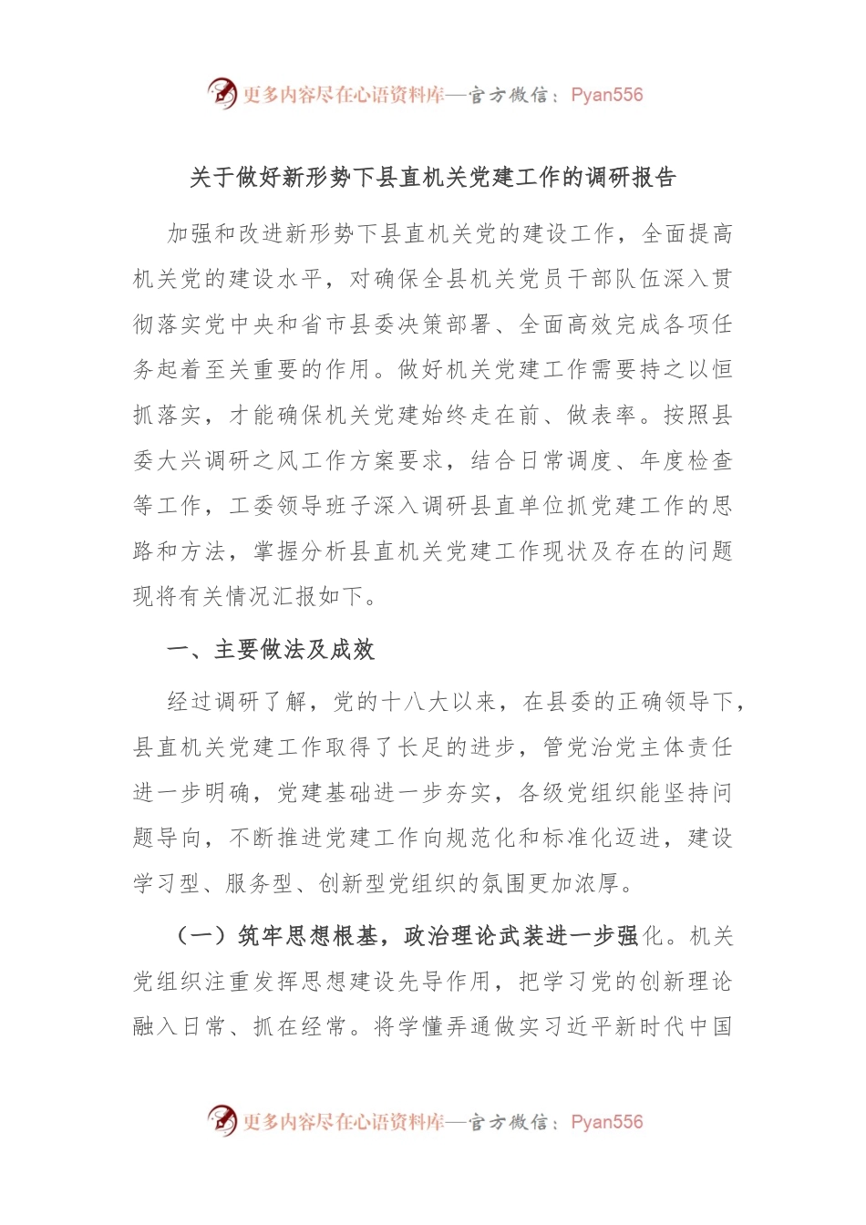 关于做好新形势下县直机关党建工作的调研报告.docx_第1页