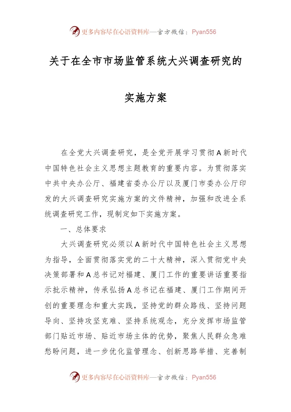 关于在全市市场监管系统大兴调查研究的实施方案.docx_第1页