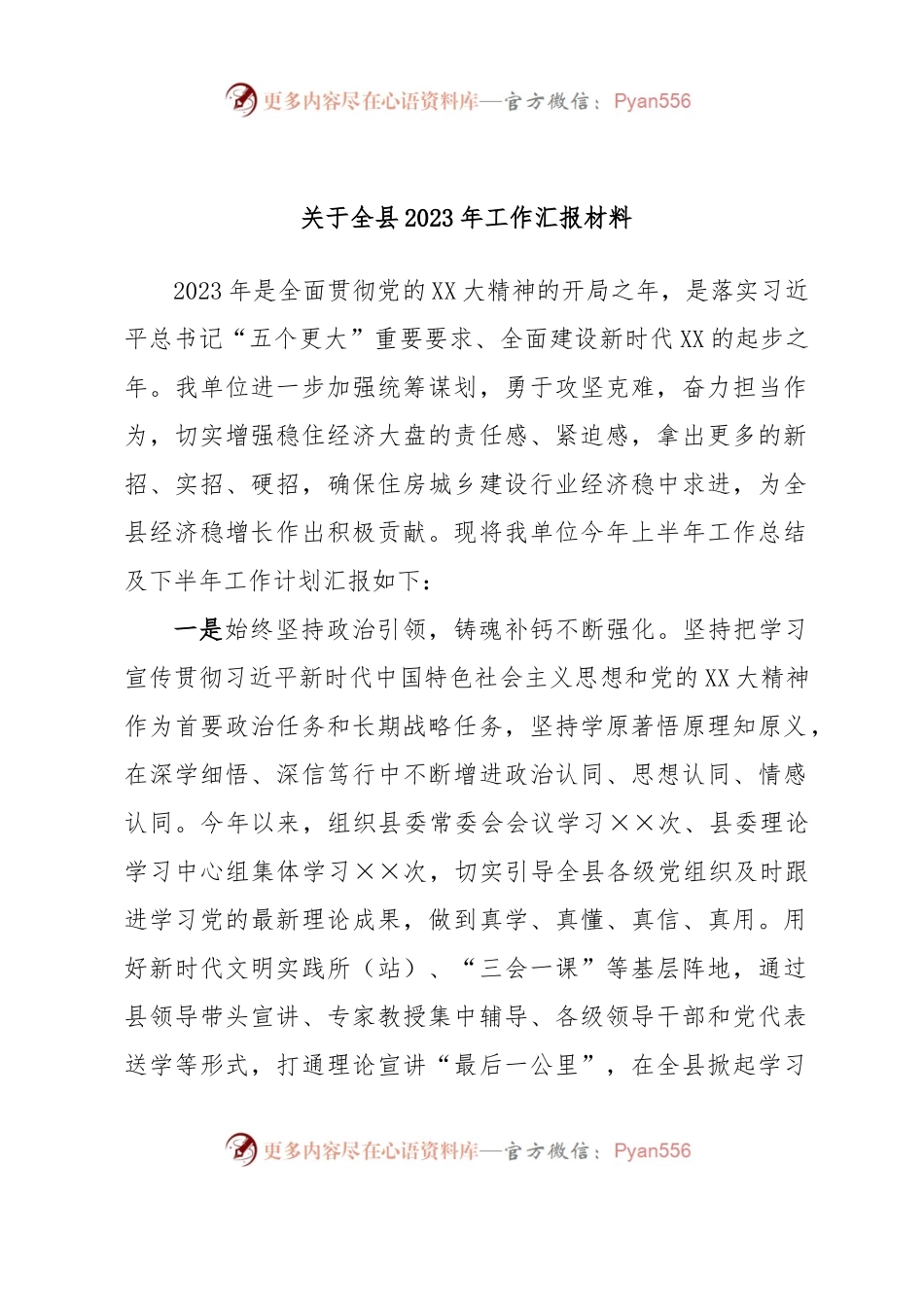 关于全县2023年工作汇报材料.docx_第1页