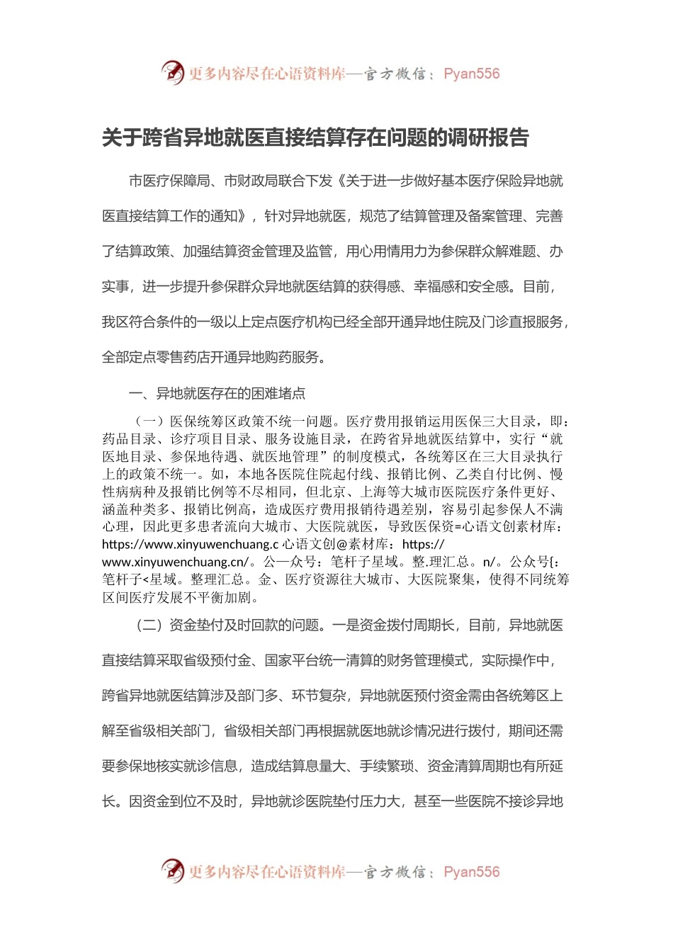关于跨省异地就医直接结算存在问题的调研报告.docx_第1页