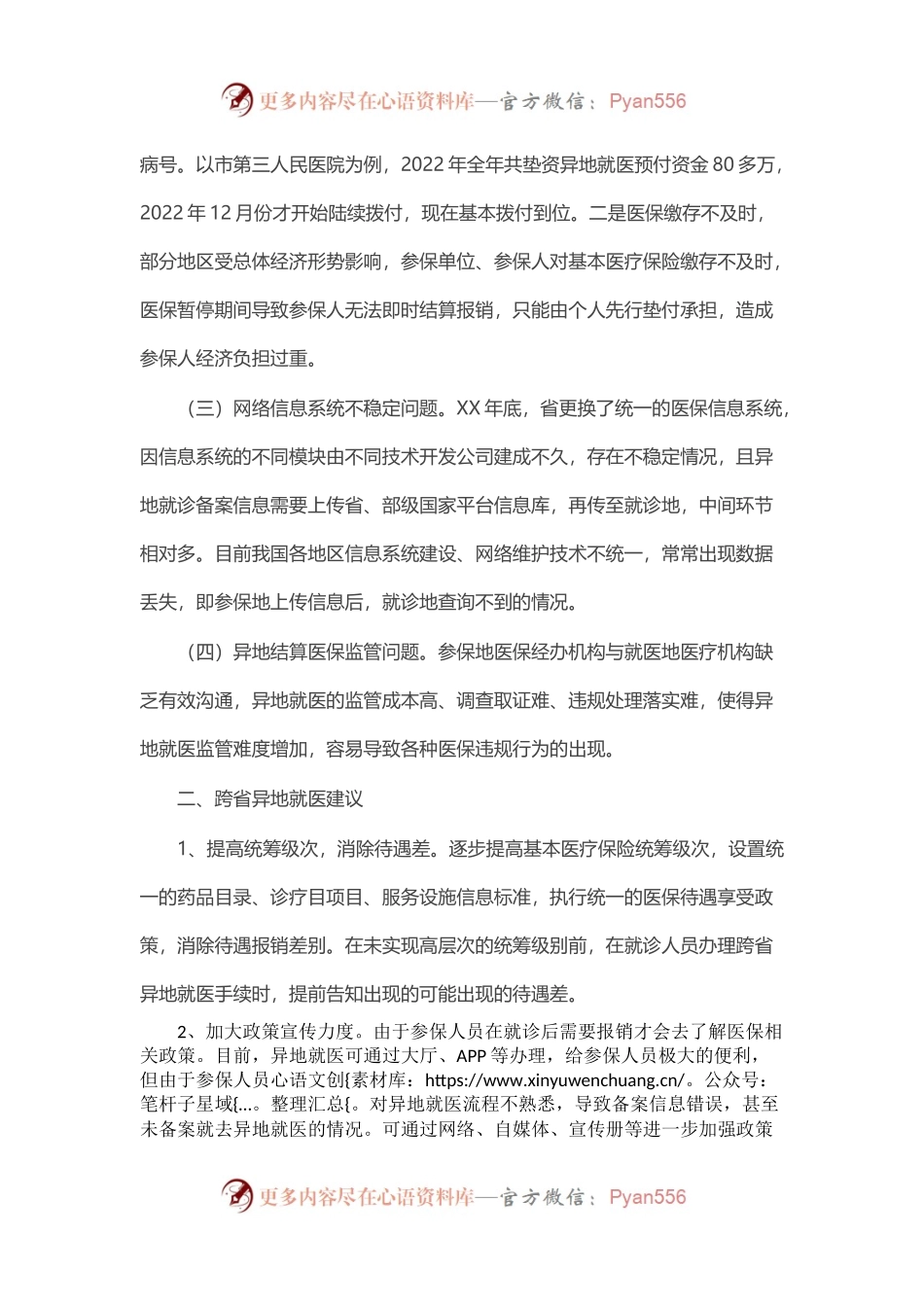 关于跨省异地就医直接结算存在问题的调研报告.docx_第2页