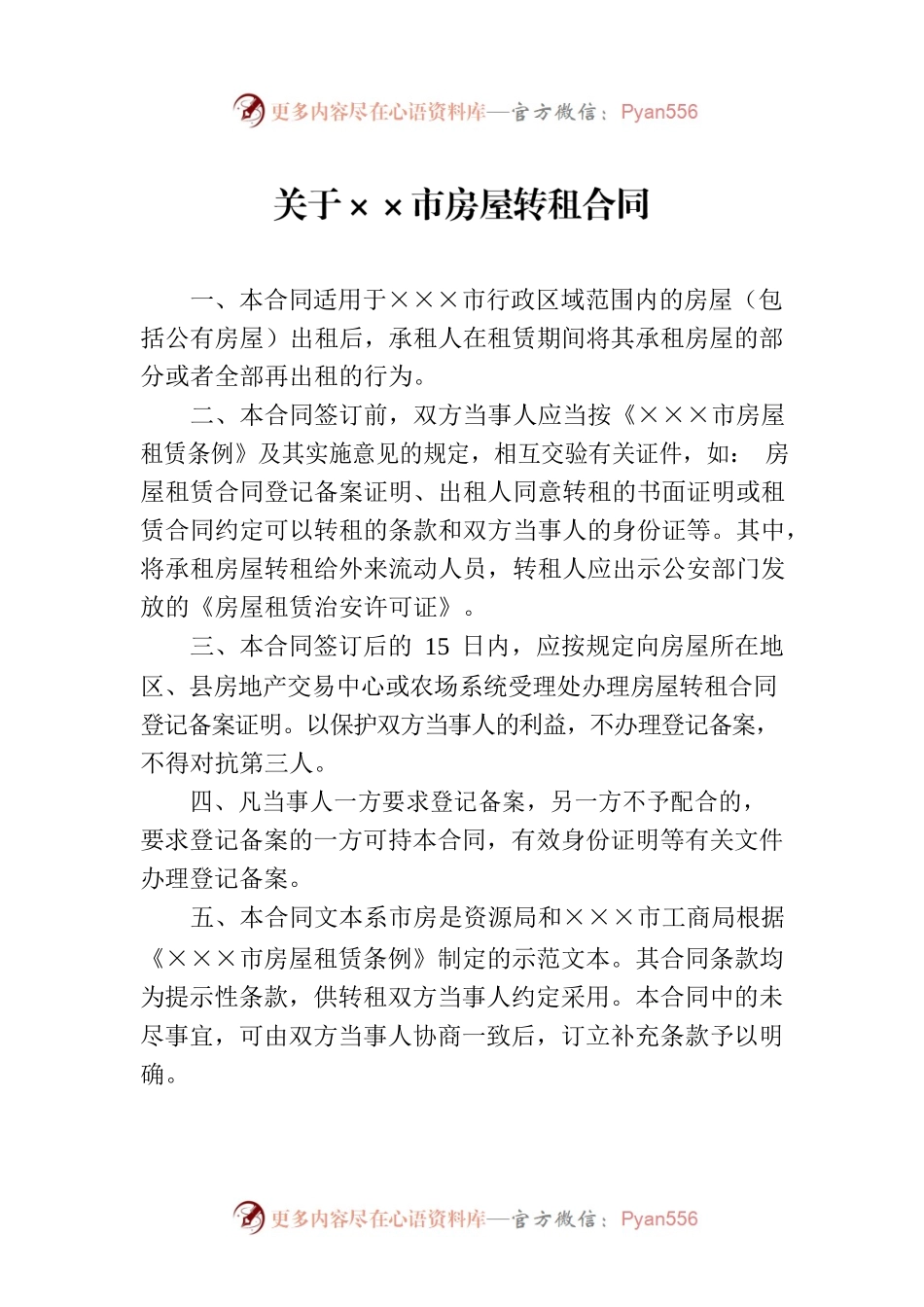 关于××市房屋转租合同.docx_第1页