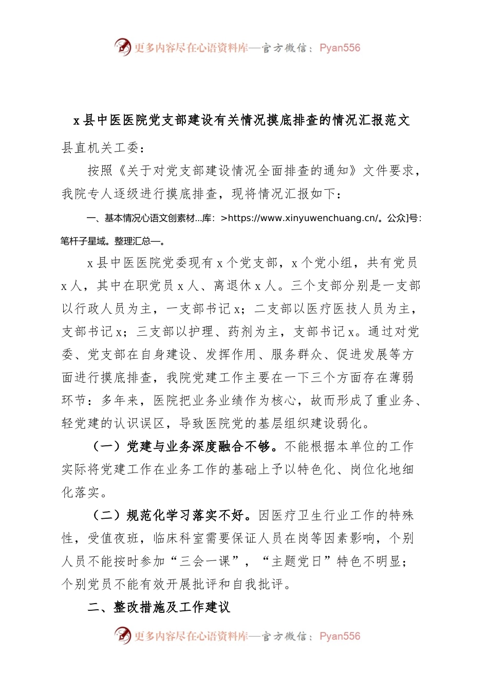 县中医医院党支部建设摸底排查情况汇报总结报告.docx_第1页