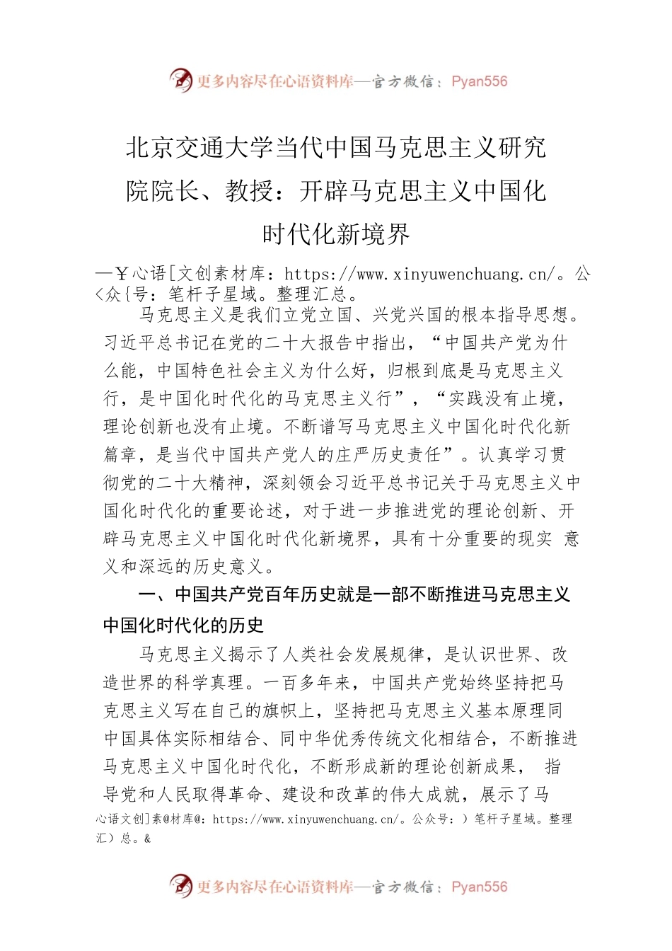 北京交通大学当代中国马克思主义研究院院长、教授：开辟马克思主义中国化时代化新境界（20221102）.docx_第1页