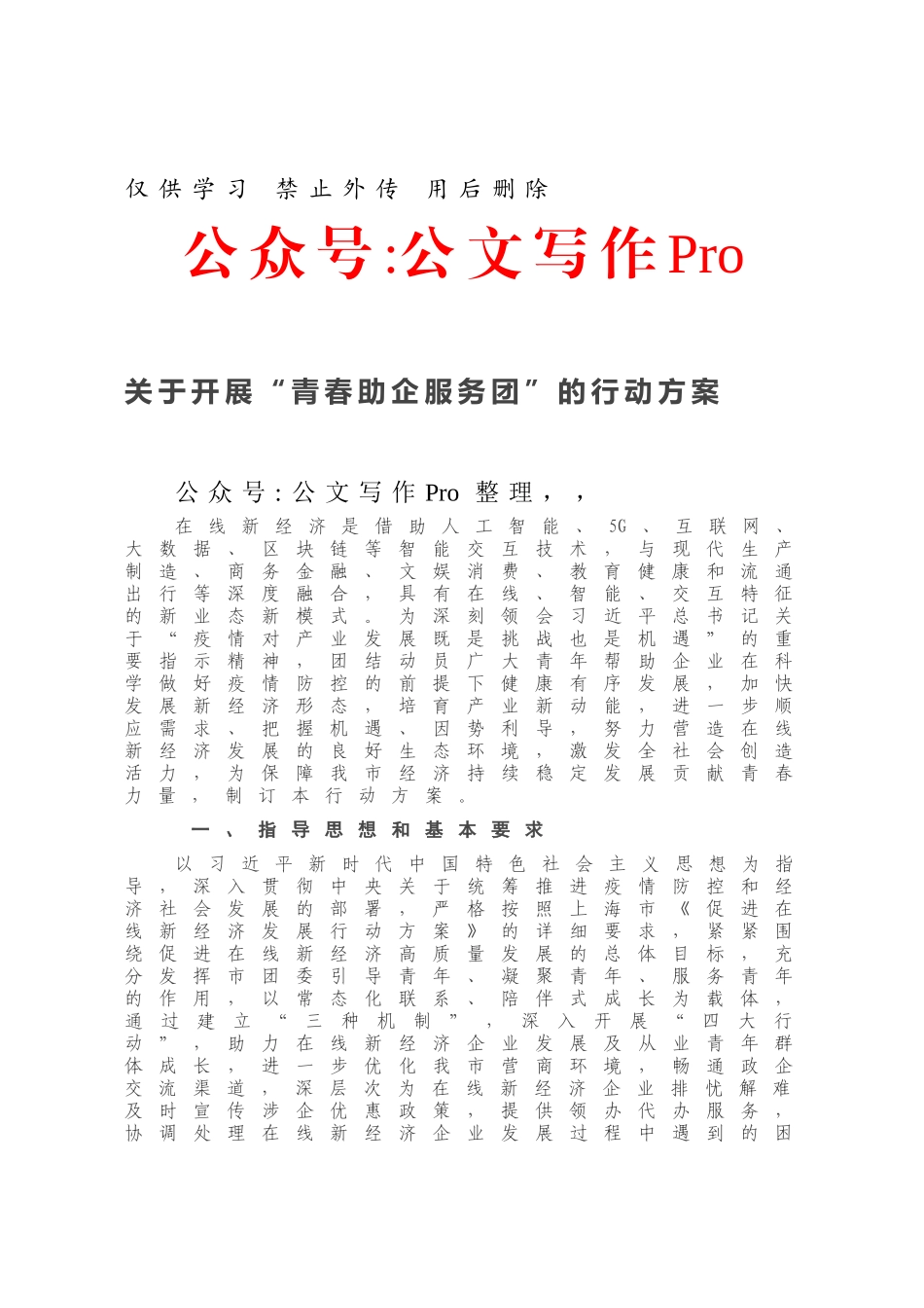关于开展“青春助企服务团”的行动方案.docx_第1页