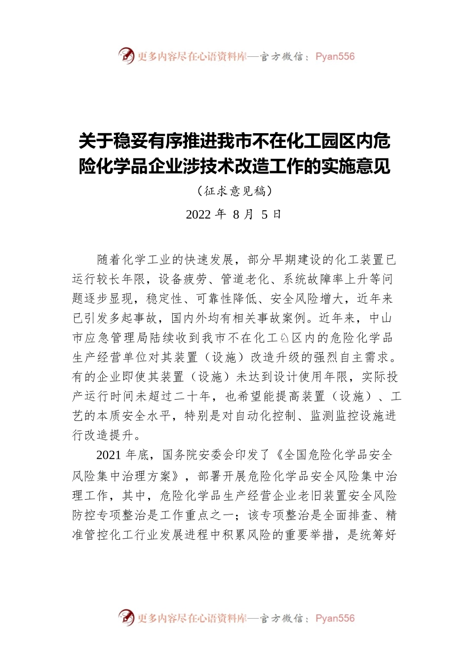 关于稳妥有序推进我市不在化工园区内危险化学品企业涉技术改造工作的实施意见（20220805）.docx_第1页