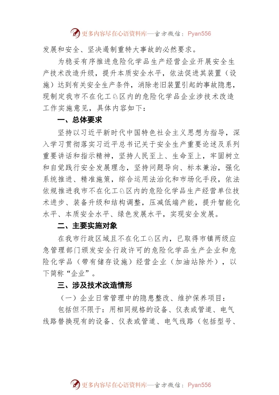 关于稳妥有序推进我市不在化工园区内危险化学品企业涉技术改造工作的实施意见（20220805）.docx_第2页