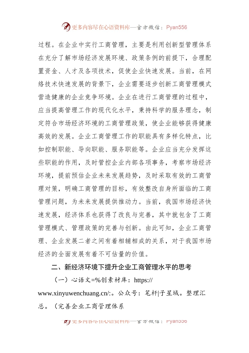 关于新经济环境下提升企业工商管理水平的思考（集团公司-煤矿）.docx_第2页