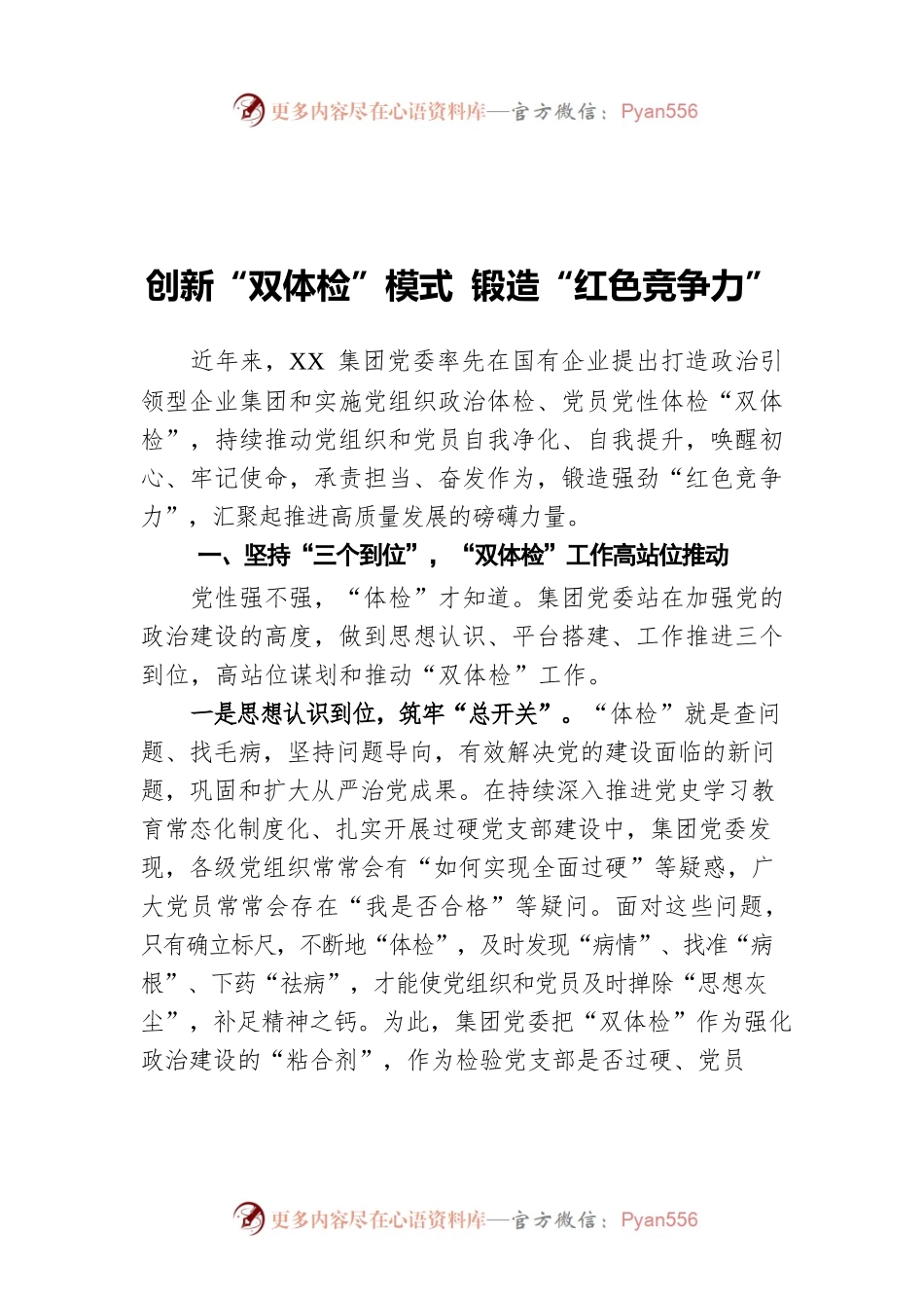 创新“双体检”模式 锻造“红色竞争力”.docx_第1页