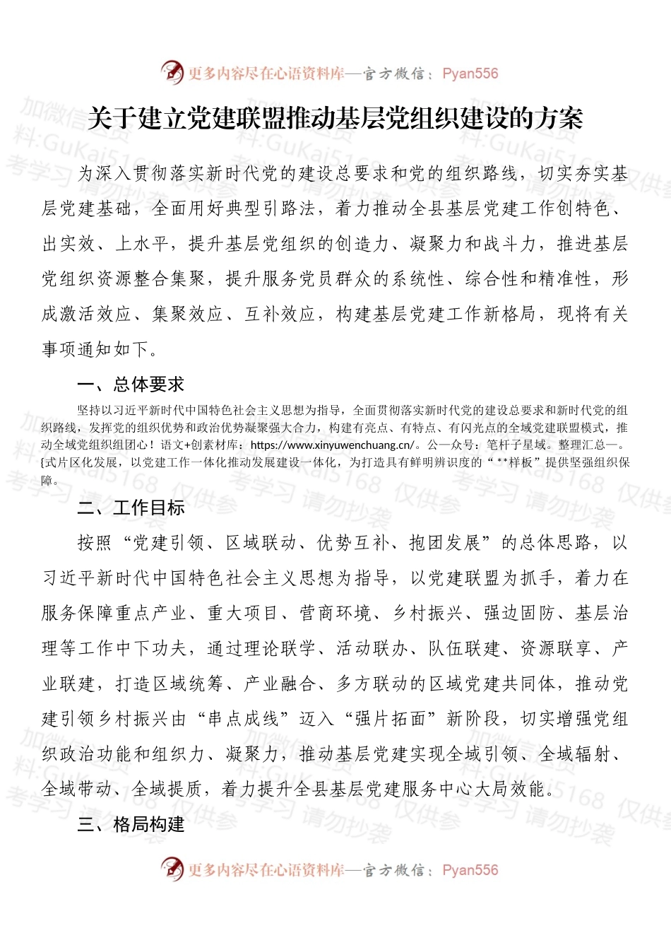 关于建立党建联盟推动基层党组织建设的方案 (2).docx_第1页