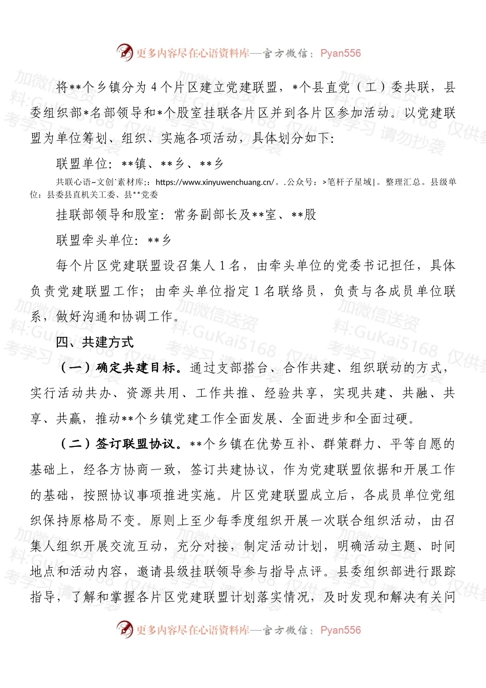 关于建立党建联盟推动基层党组织建设的方案 (2).docx_第2页