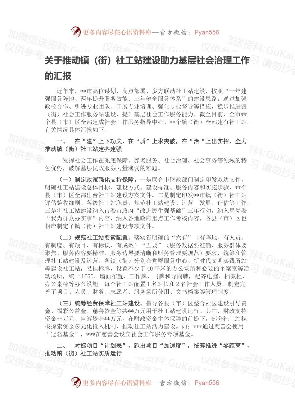 关于推动镇（街）社工站建设助力基层社会治理工作的汇报.docx_第1页