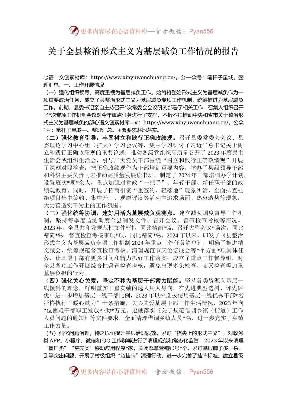 关于全县整治形式主义为基层减负工作情况的报告.docx_第1页
