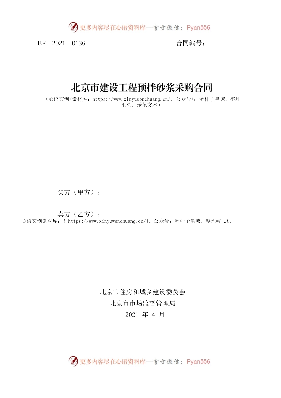 北京市建设工程预拌砂浆采购合同（2021）.docx_第1页