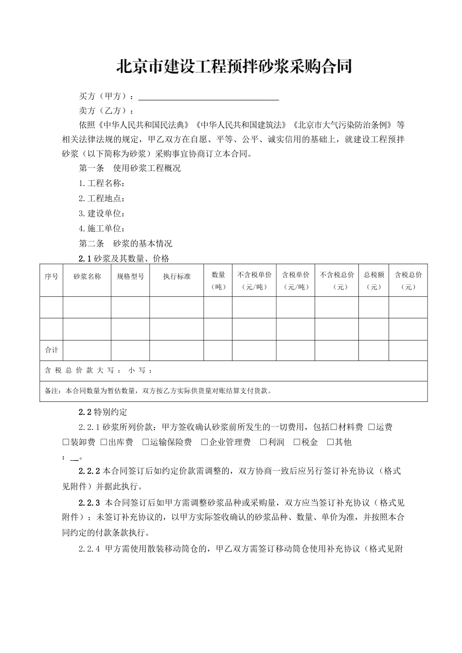 北京市建设工程预拌砂浆采购合同（2021）.docx_第2页