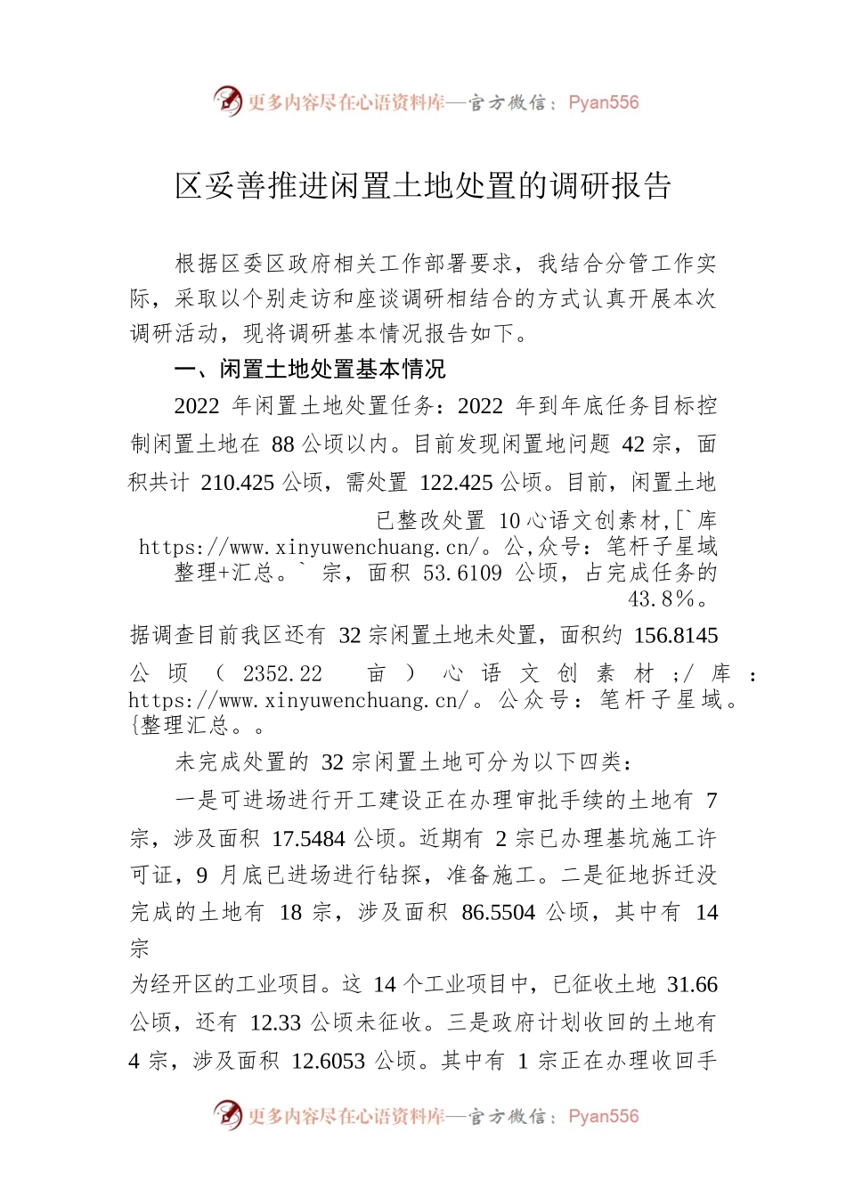 区妥善推进闲置土地处置的调研报告.docx_第1页