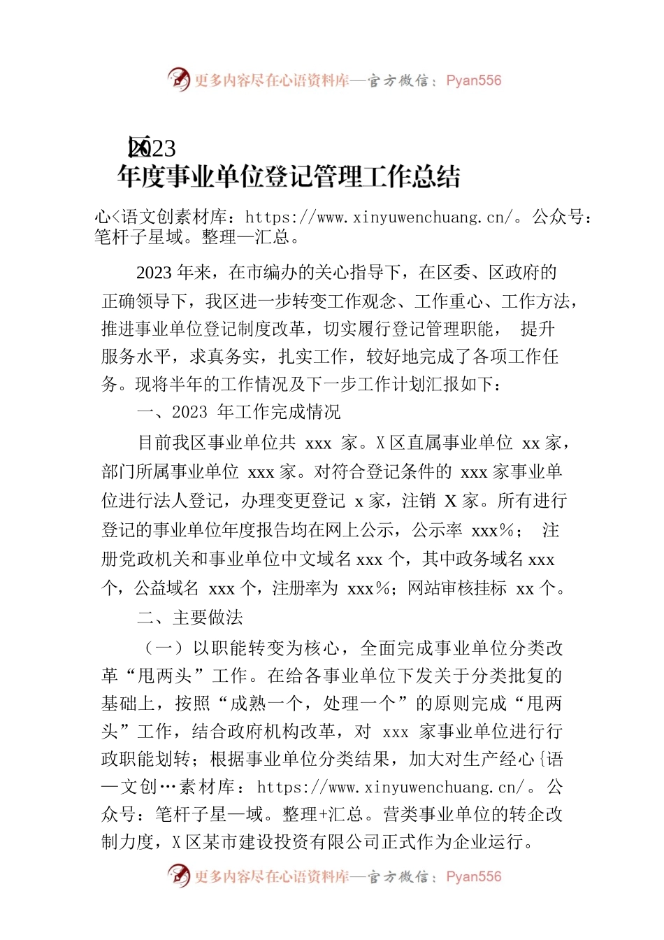 区2023年度事业单位登记管理工作总结.docx_第1页