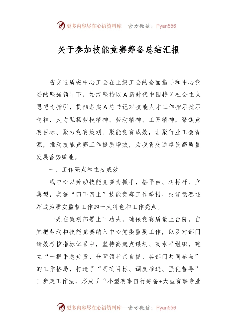 关于参加技能竞赛筹备总结汇报.docx_第1页