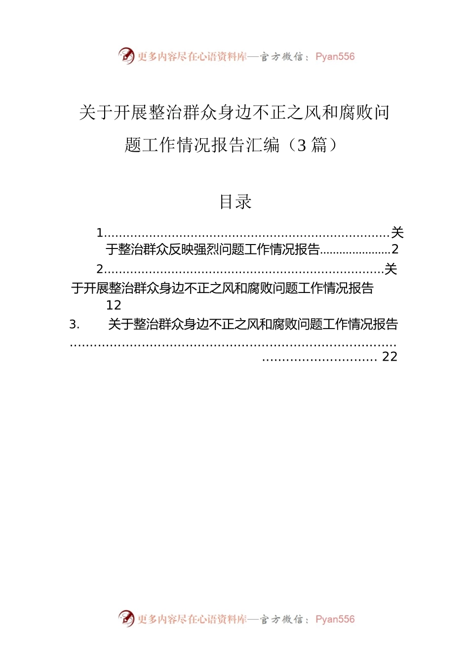 关于开展整治群众身边不正之风和腐败问题工作情况报告汇编（3篇）.docx_第1页