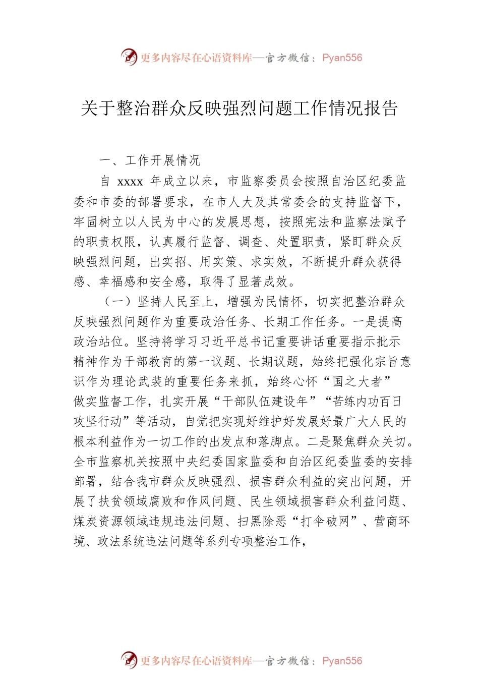 关于开展整治群众身边不正之风和腐败问题工作情况报告汇编（3篇）.docx_第2页