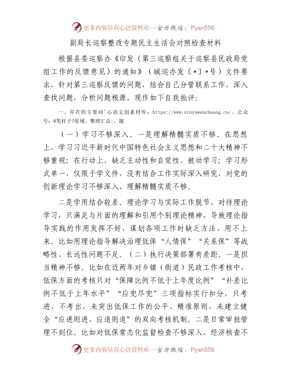 副局长巡察整改专题民主生活会对照检查材料.docx_第1页