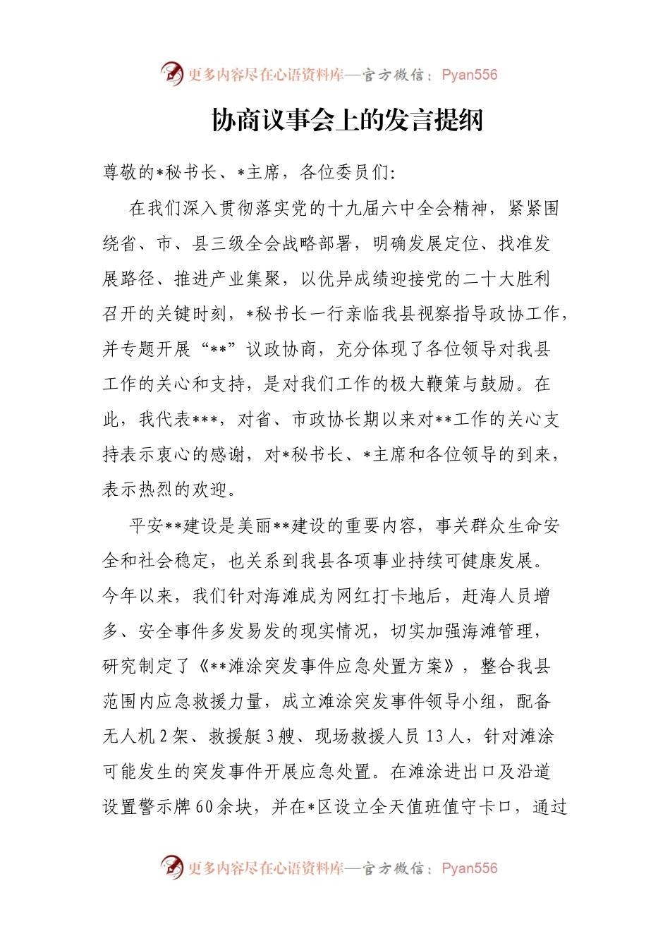 协商议事会上的发言提纲.docx_第1页