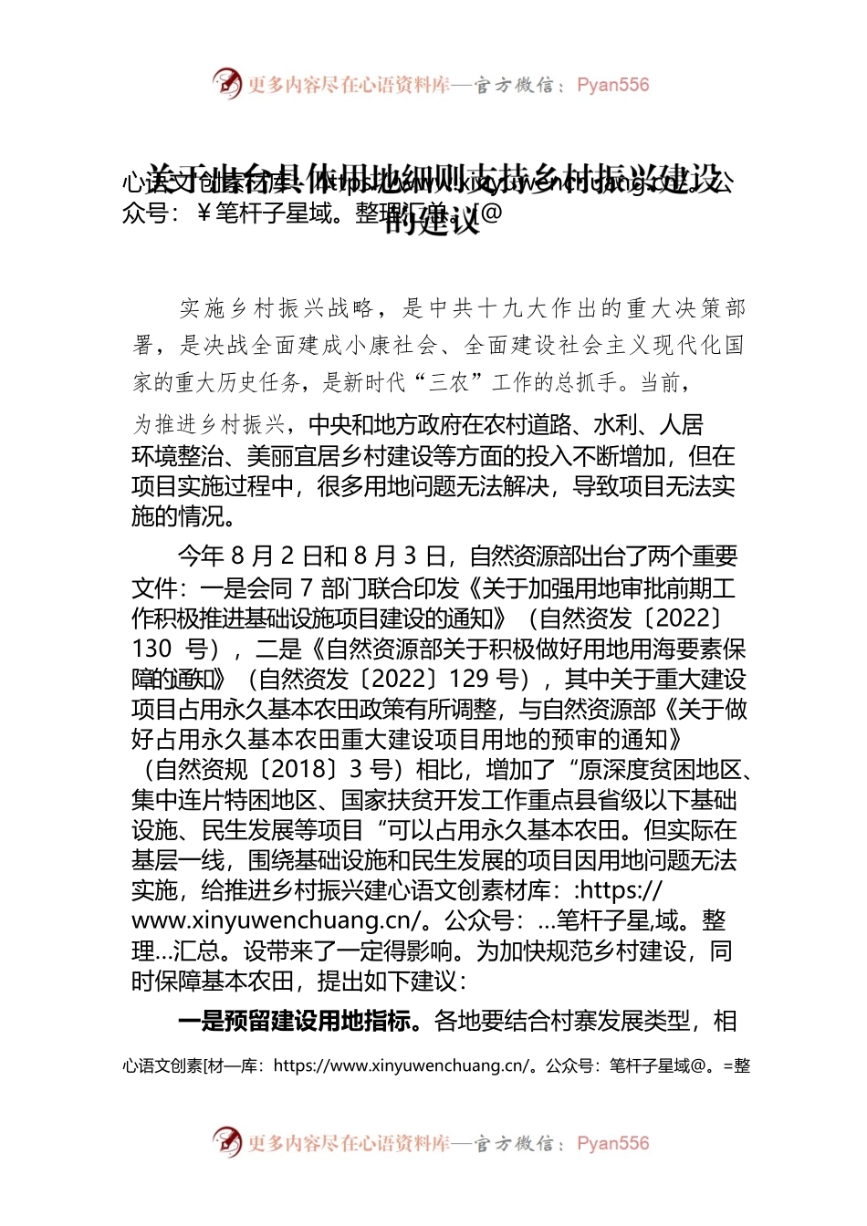 关于出台具体用地细则支持乡村振兴建设的建议(2022.12).docx_第1页