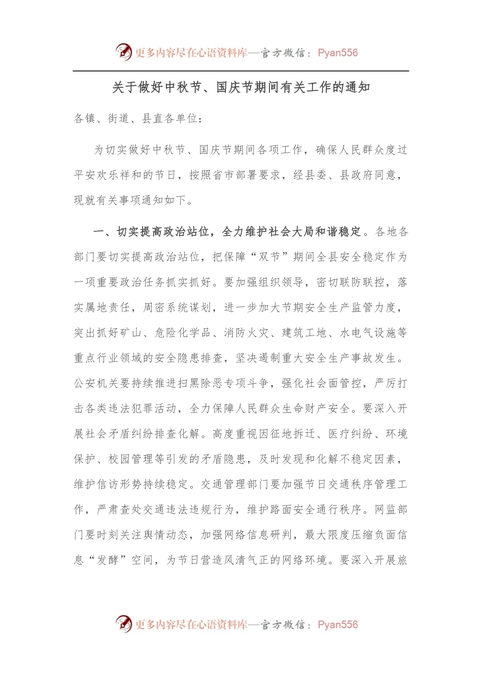 关于做好中秋节、国庆节期间有关工作的通知.docx_第1页