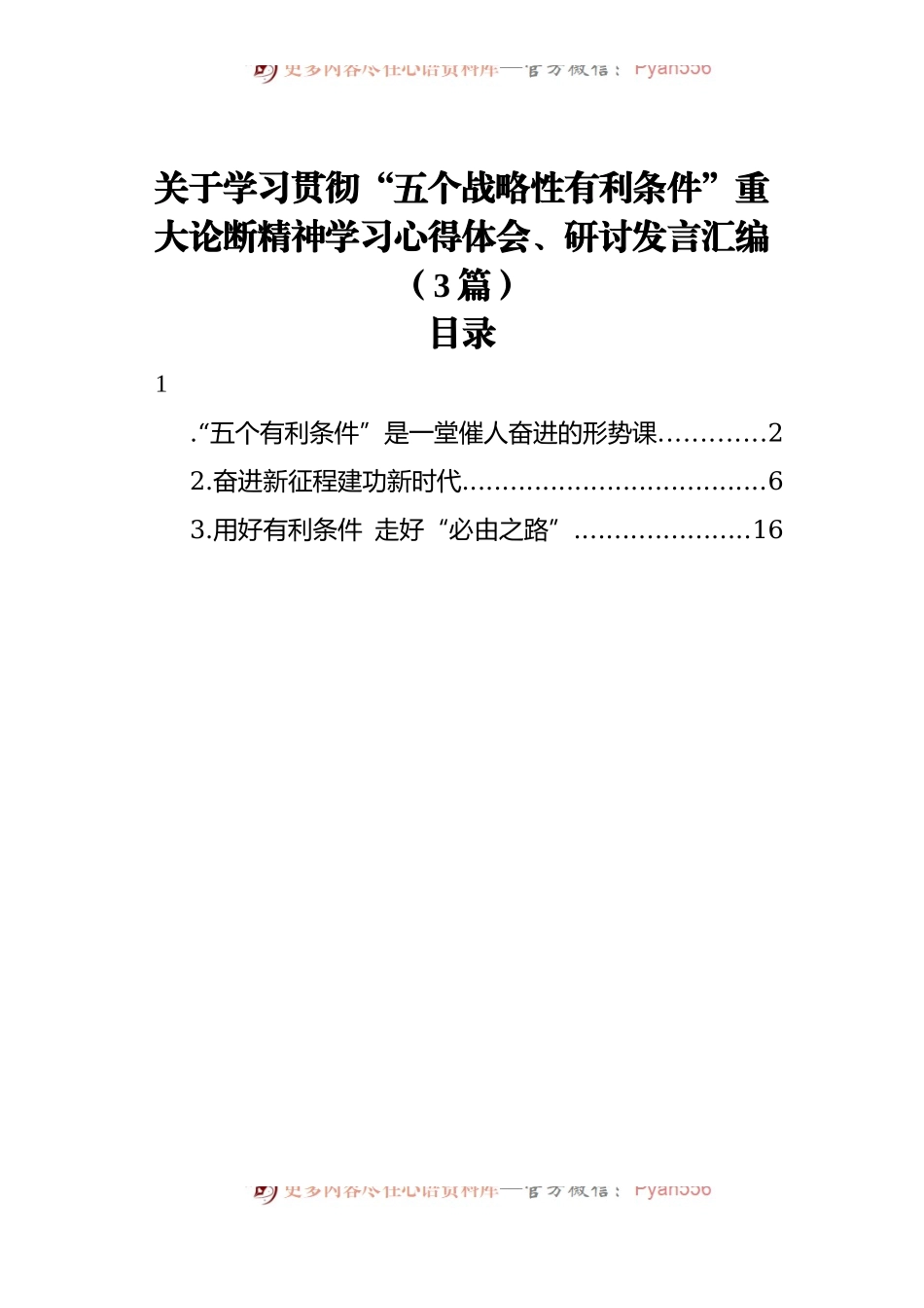 关于学习贯彻“五个战略性有利条件”重大论断精神学习心得体会、研讨发言汇编[3篇].docx_第1页