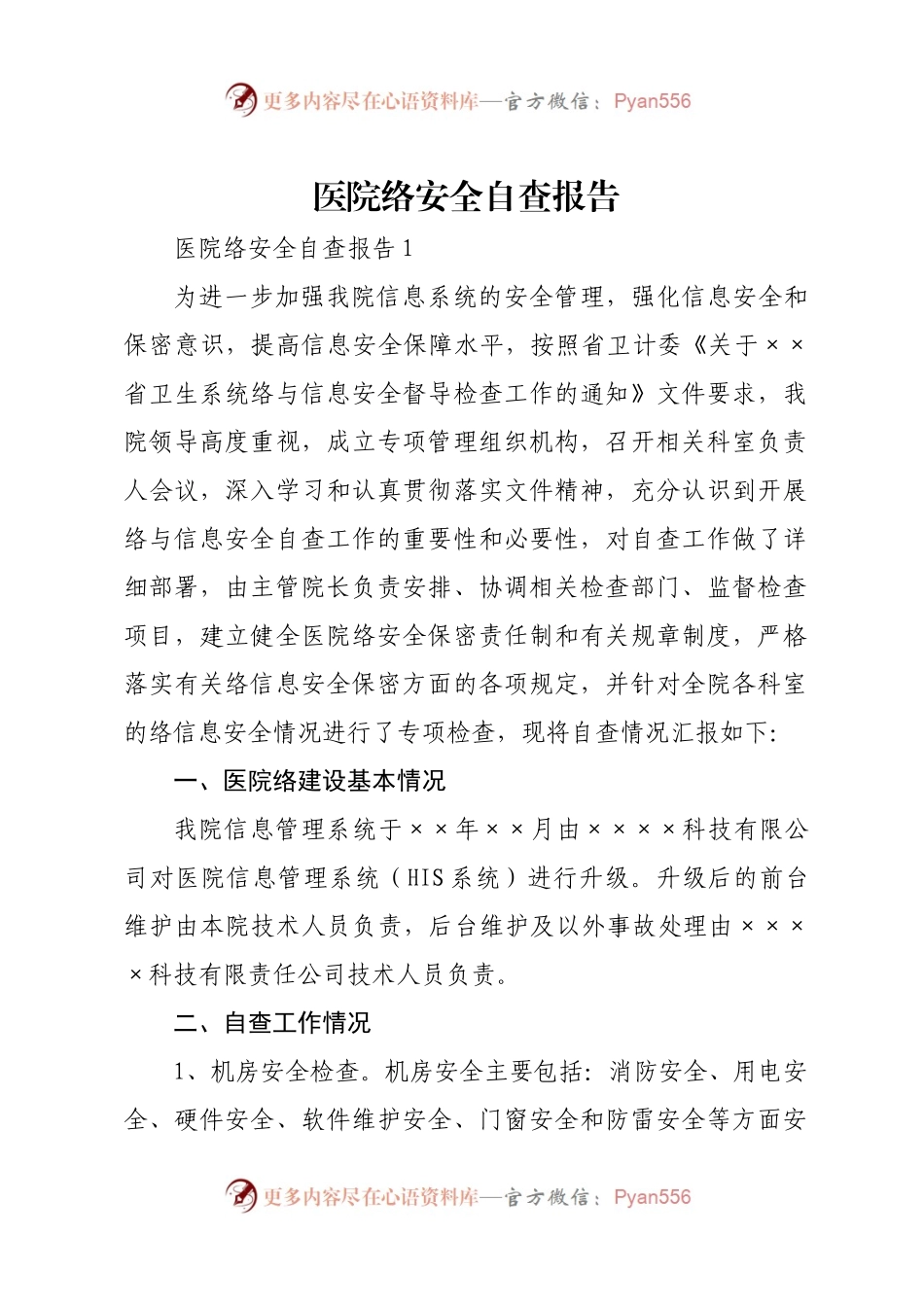 医院络安全自查报告.docx_第1页