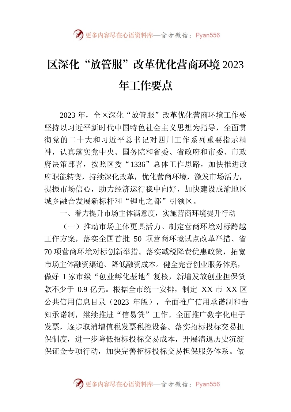 区深化“放管服”改革优化营商环境2023年工作要点（20230623）.docx_第1页