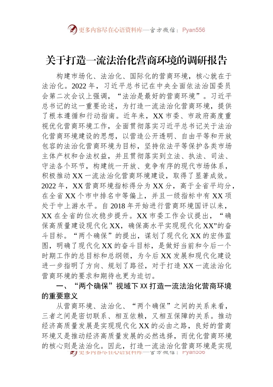关于打造一流法治化营商环境的调研报告.docx_第1页
