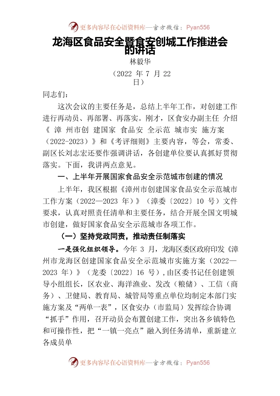 区食安创城工作推进会的讲话.docx_第1页