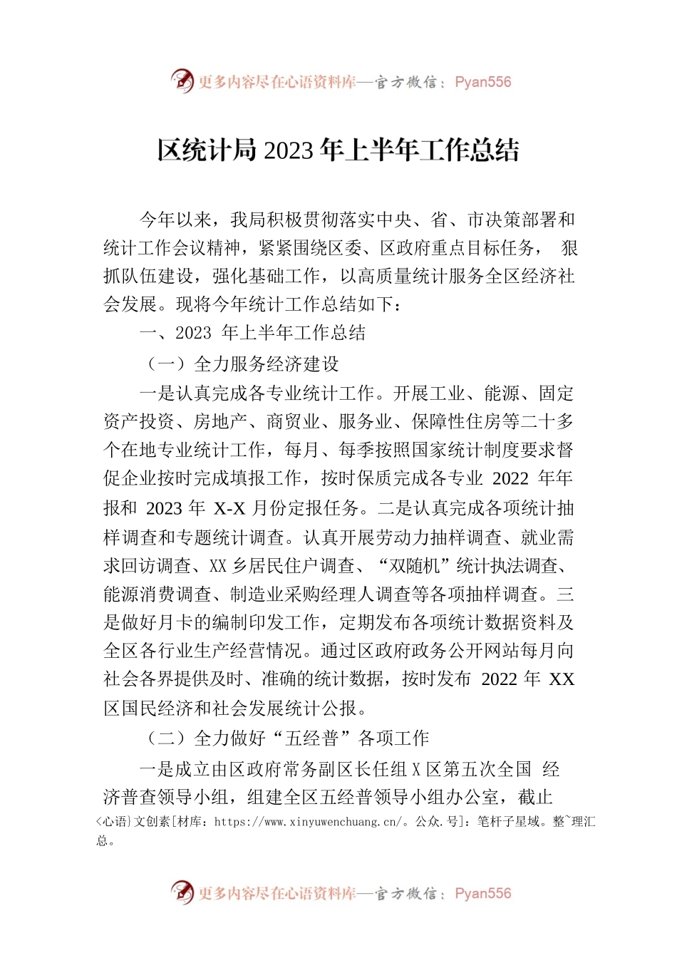 区统计局2023年上半年工作总结（20230703）.docx_第1页