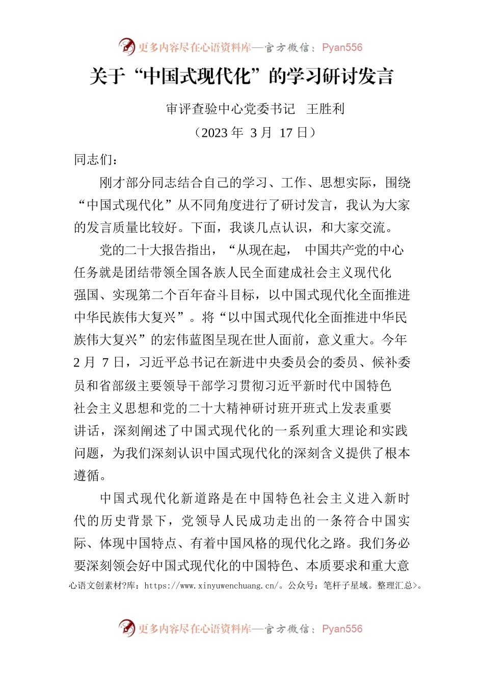 关于“中国式现代化”的学习研讨发言.docx_第1页