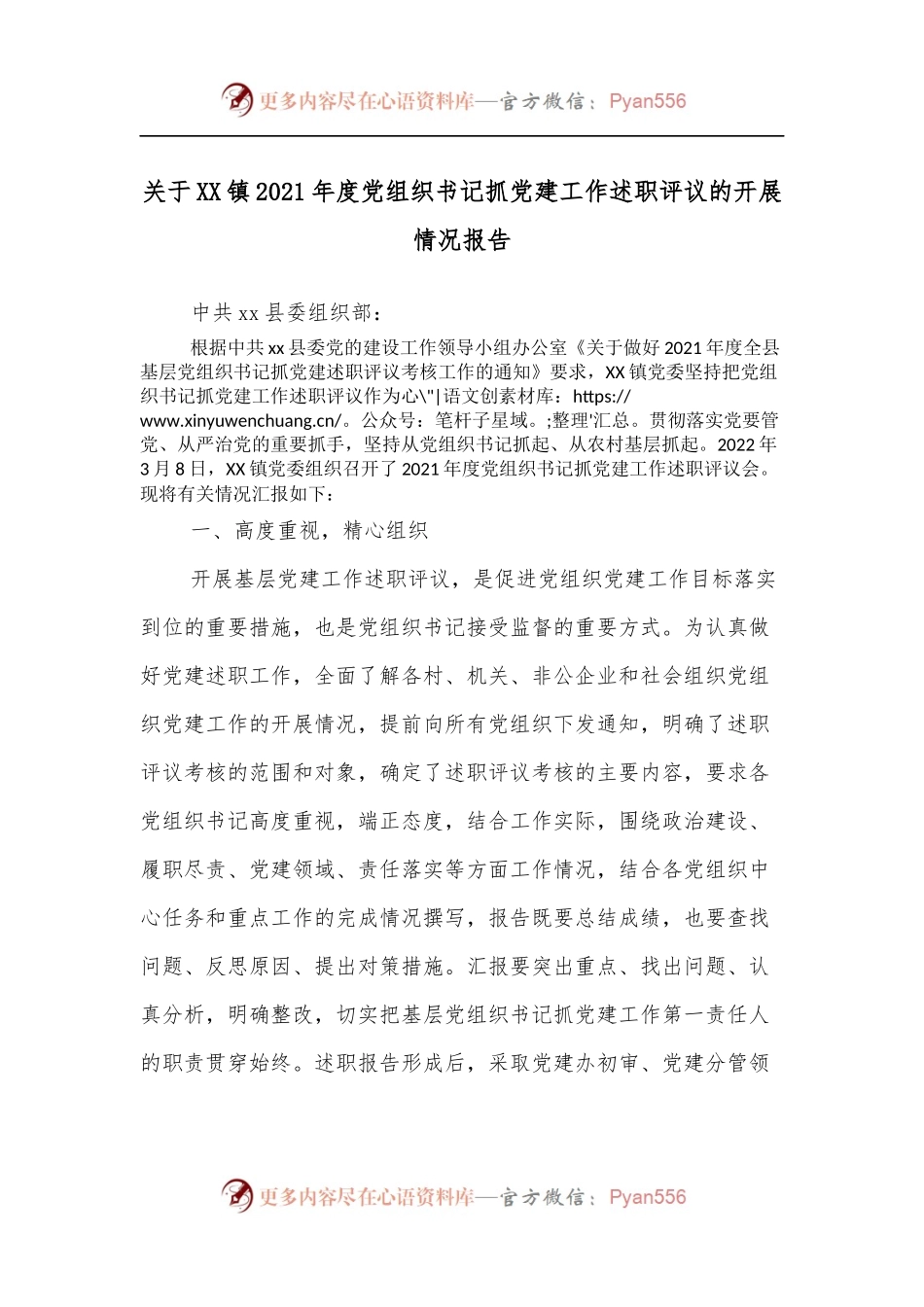 关于XX镇2021年度党组织书记抓党建工作述职评议的开展情况报告.docx_第1页