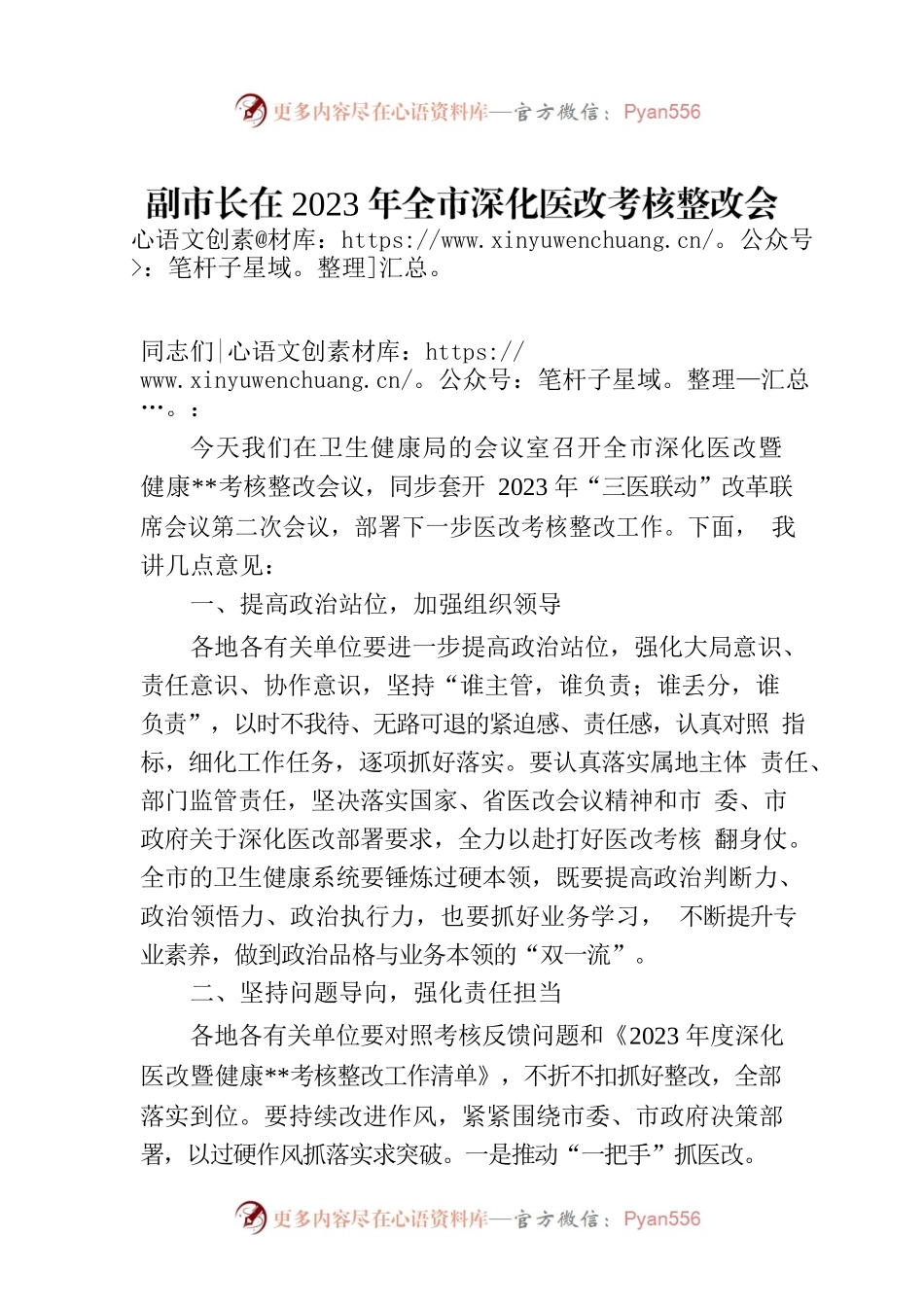 副市长在2023年全市深化医改考核整改会议上的讲话.docx_第1页