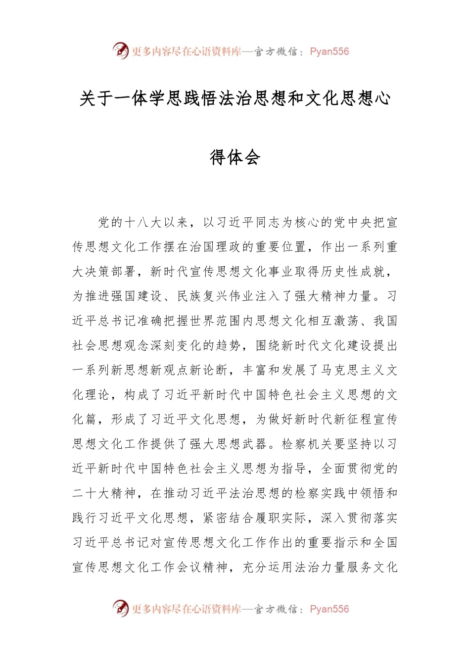 关于一体学思践悟法治思想和文化思想心得体会.docx_第1页