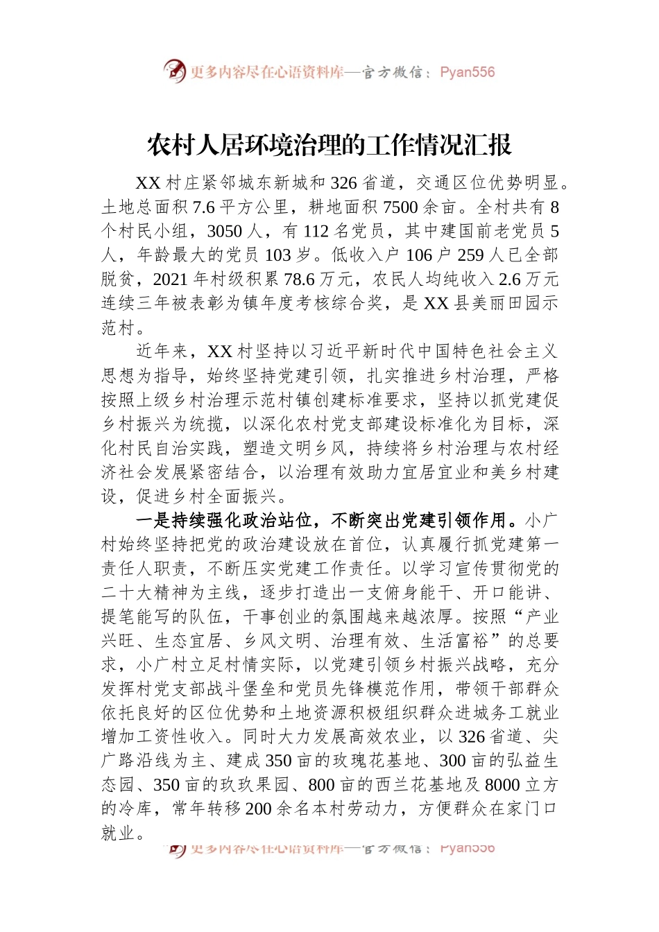 农村人居环境治理的工作情况汇报.docx_第1页