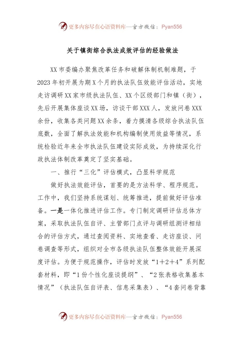 关于镇街综合执法成效评估的经验做法.docx_第1页