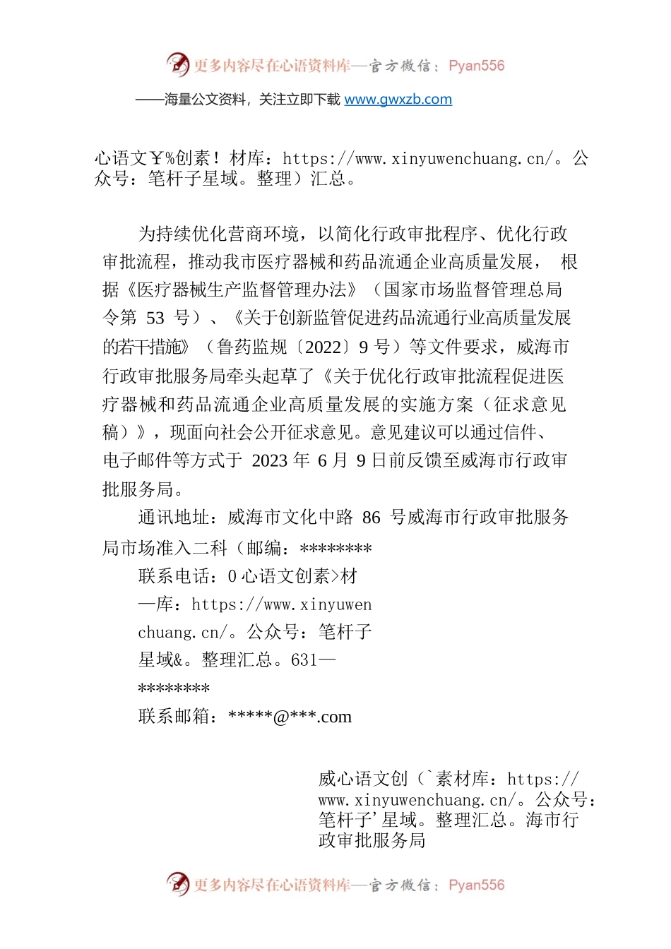 关于《关于优化行政审批流程促进医疗器械和药品流通企业高质量发展的实施方案（征求意见稿）》公开征求意见的公告.docx_第1页