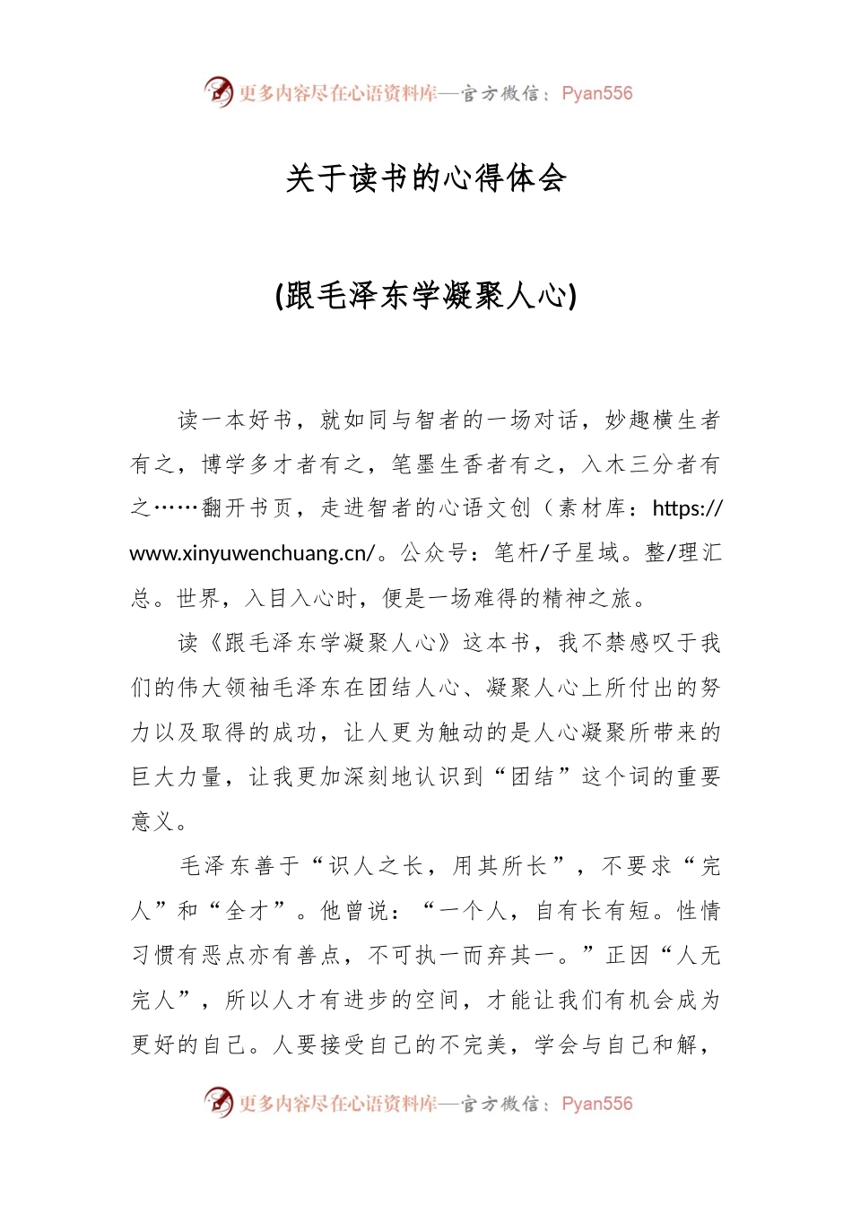 关于读书的心得体会 (跟毛泽东学凝聚人心).docx_第1页