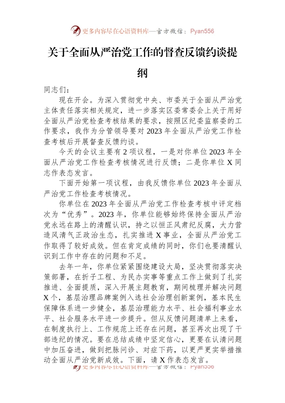 关于全面从严治党工作的督查反馈约谈提纲.docx_第1页