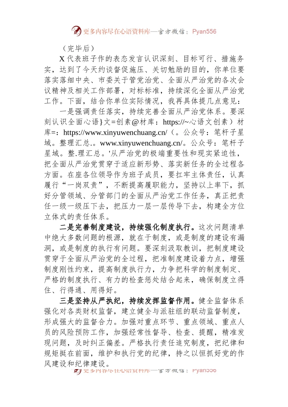 关于全面从严治党工作的督查反馈约谈提纲.docx_第2页