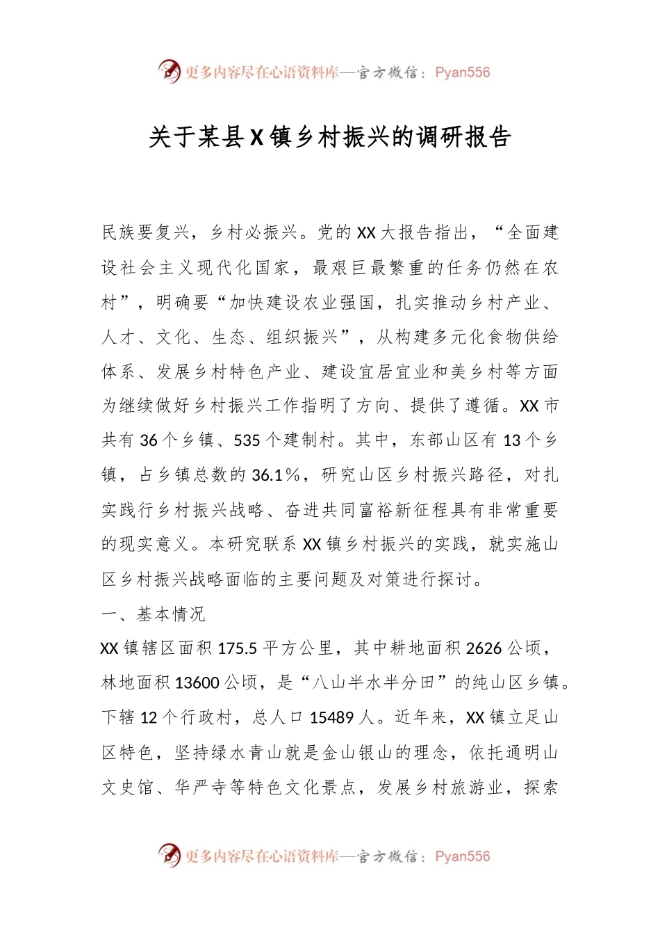 关于某县X镇乡村振兴的调研报告.docx_第1页
