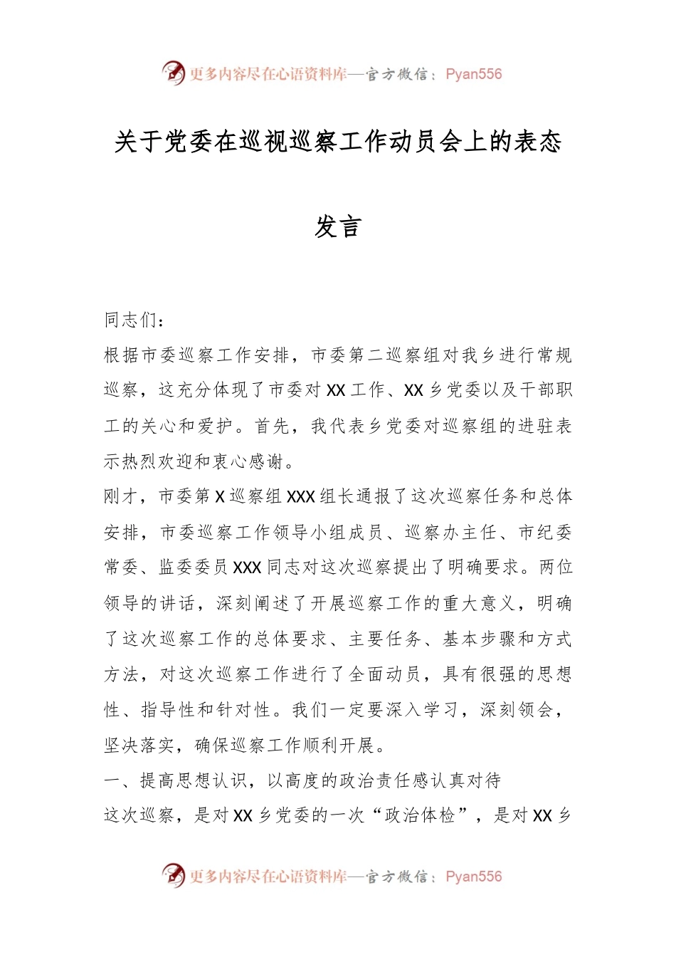 关于党委在巡视巡察工作动员会上的表态发言.docx_第1页