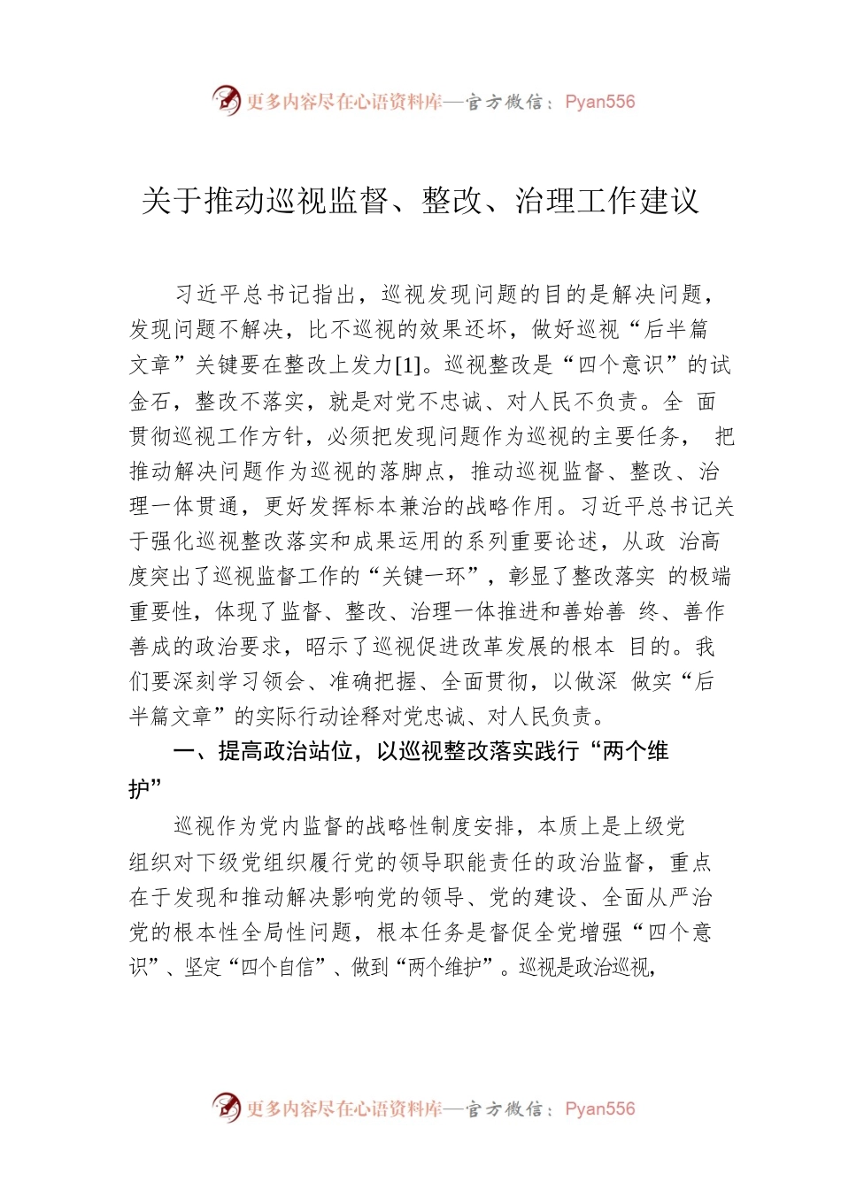 关于推动巡视监督、整改、治理工作建议.docx_第1页